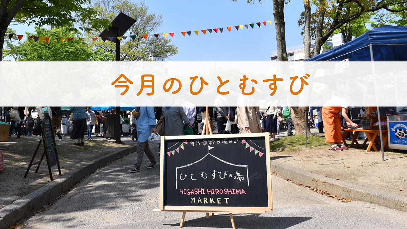 今月のひとむすび