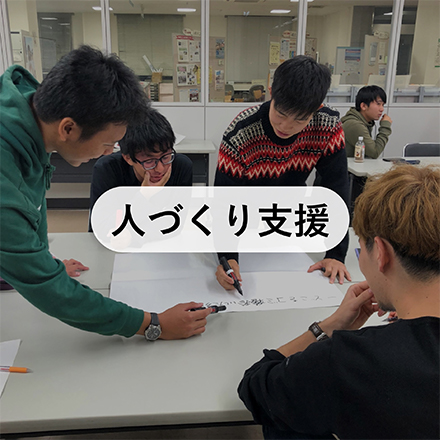 人づくり支援
