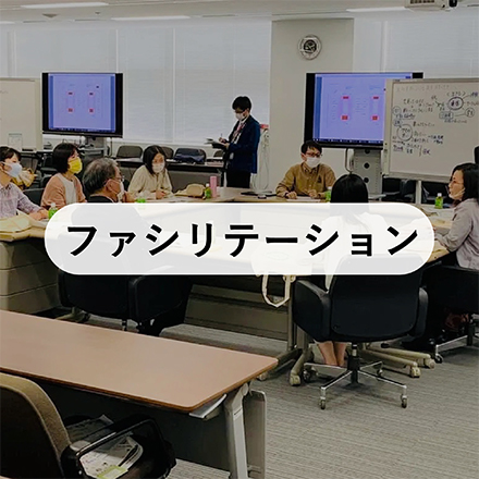 ファシリテーション