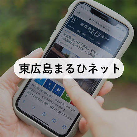東広島まるネット