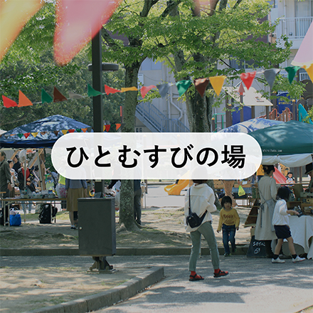 ひとむすびの場